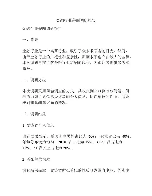 金融行业薪酬调研报告