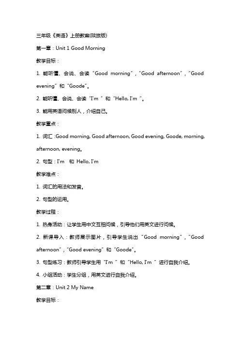 三年级《英语》上册教案(陕旅版)