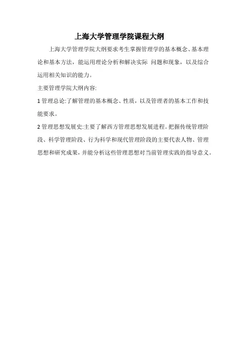 上海大学管理学院课程大纲
