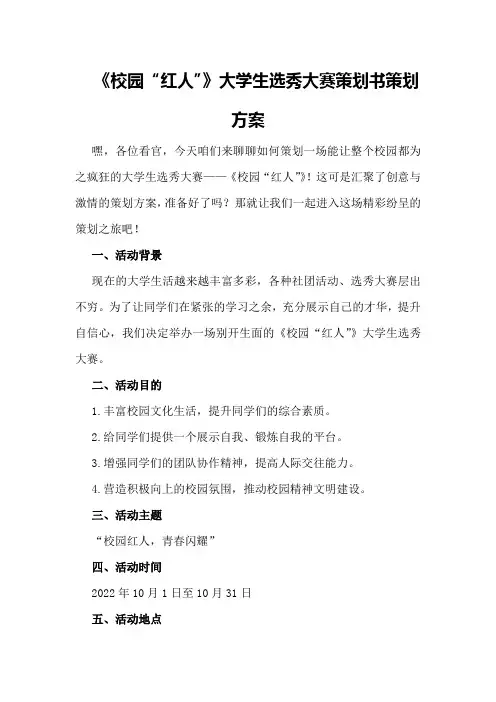 《校园“红人”》大学生选秀大赛策划书策划方案