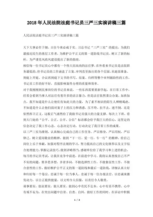 2018年人民法院法庭书记员三严三实演讲稿三篇