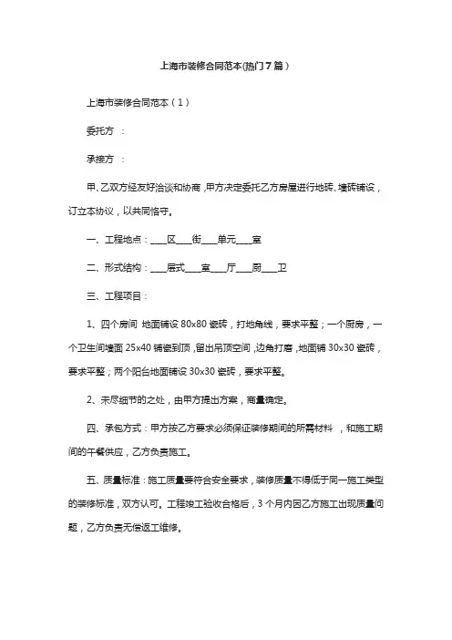 上海市装修合同范本(热门7篇)