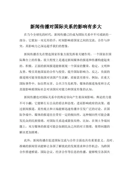 新闻传播对国际关系的影响有多大