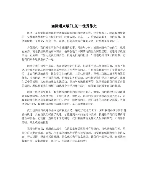 当机遇来敲门_初二优秀作文