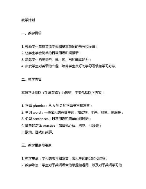 科普版四年级英语上册教学计划