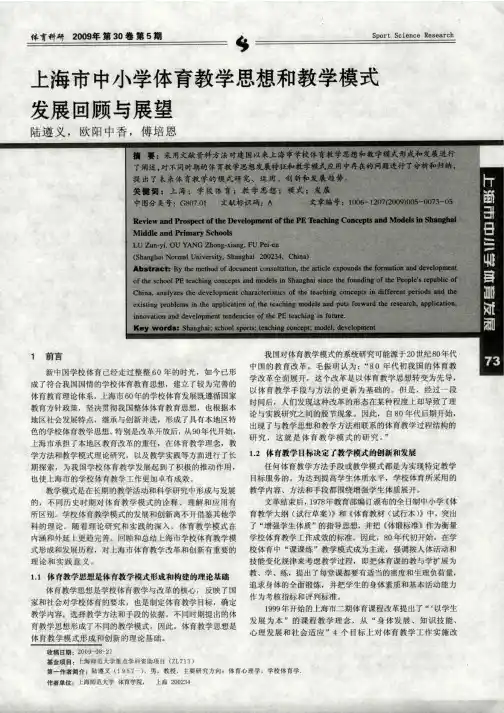 上海市中小学体育教学思想和教学模式发展回顾与展望