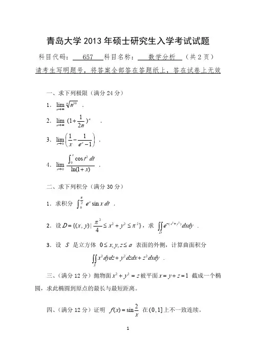 2013年青岛大学考研真题657数学分析