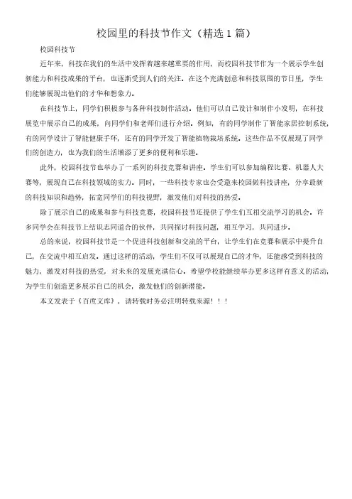 校园里的科技节 作文(精选1篇)