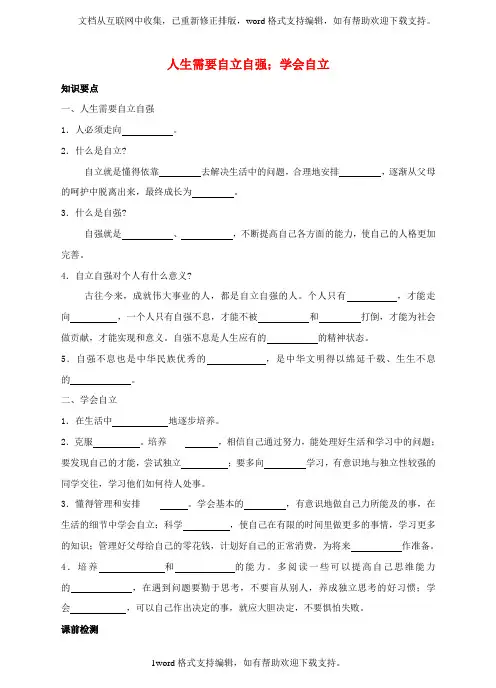 七年级道德与法治下册第七单元乐观坚强7_3自立自强第1框人生需要自立自强;学会自立导学案粤教版