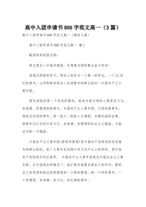 高中入团申请书800字范文高一(3篇)