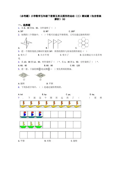 (必考题)小学数学五年级下册第五单元图形的运动(三)测试题(包含答案解析)(4)