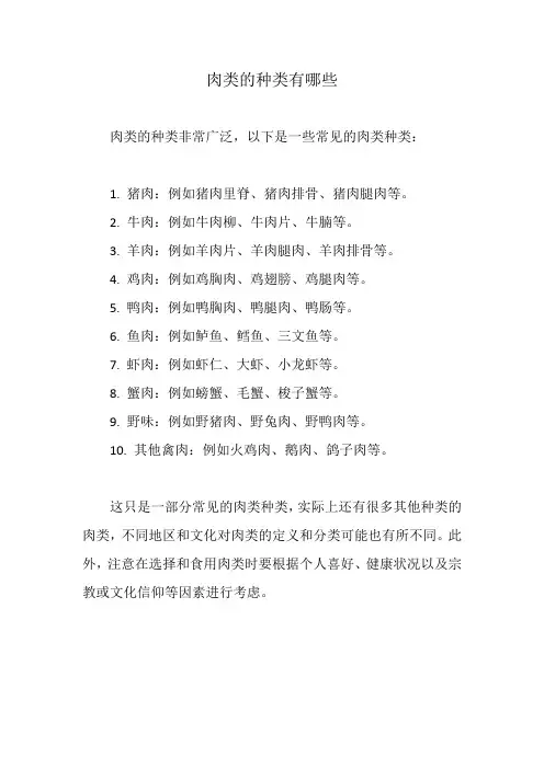 肉类的种类有哪些