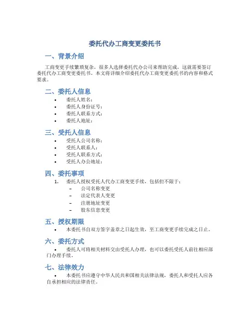 委托代办工商变更委托书