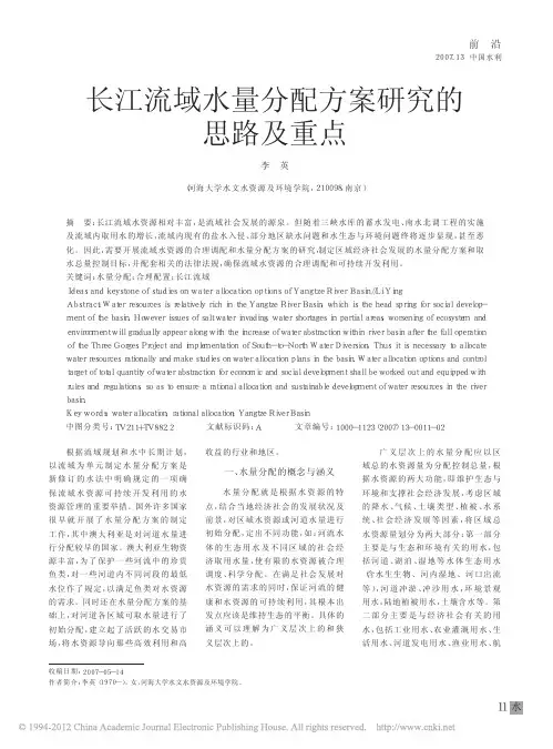 长江流域水量分配方案研究的思路及重点_李英