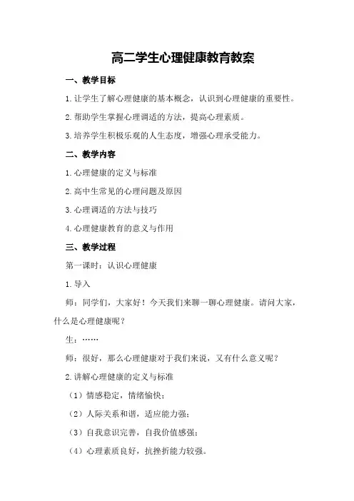 高二学生心理健康教育教案