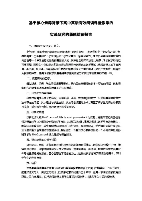 基于核心素养背景下高中英语有效阅读课堂教学的实践研究的课题结题报告