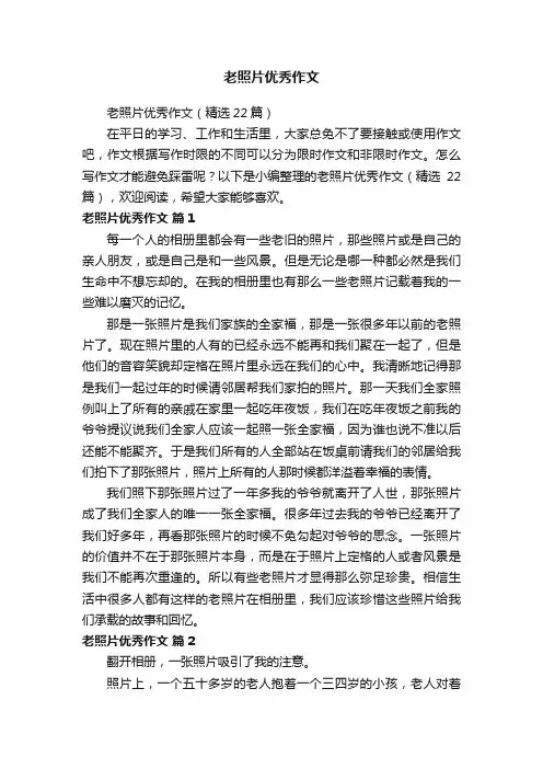 老照片优秀作文（精选22篇）
