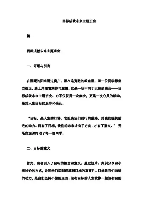目标成就未来主题班会