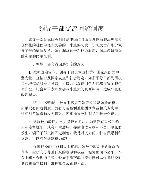 领导干部交流回避制度