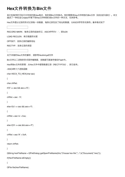 Hex文件转换为Bin文件
