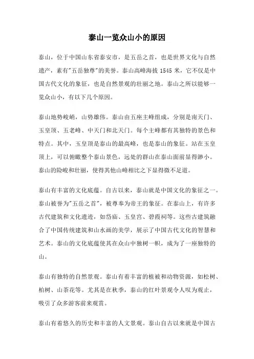 泰山一览众山小的原因