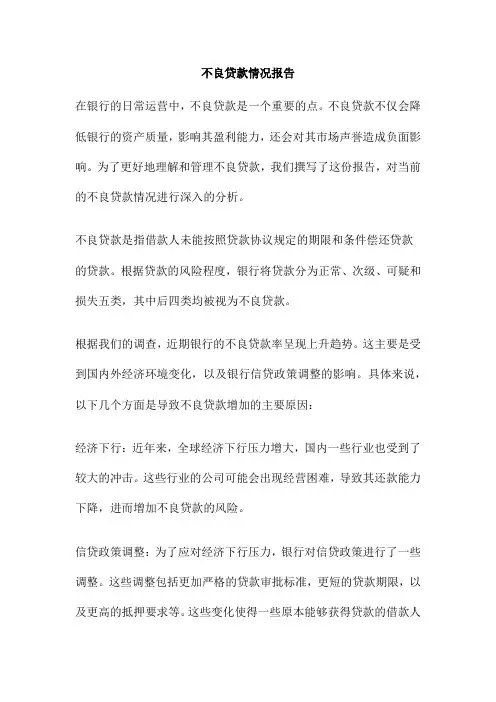 不良贷款情况报告