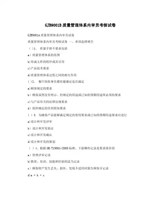 GJB9001B质量管理体系内审员考核试卷