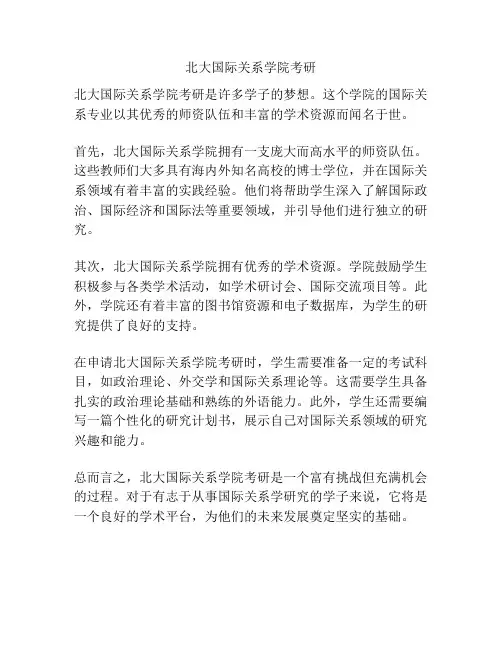 北大国际关系学院考研