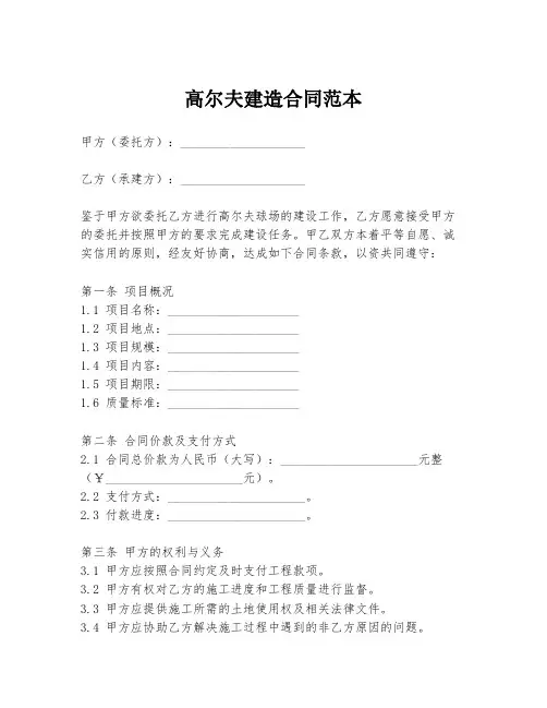 高尔夫建造合同范本