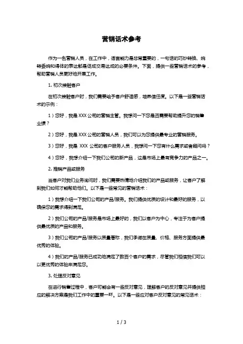 营销话术参考
