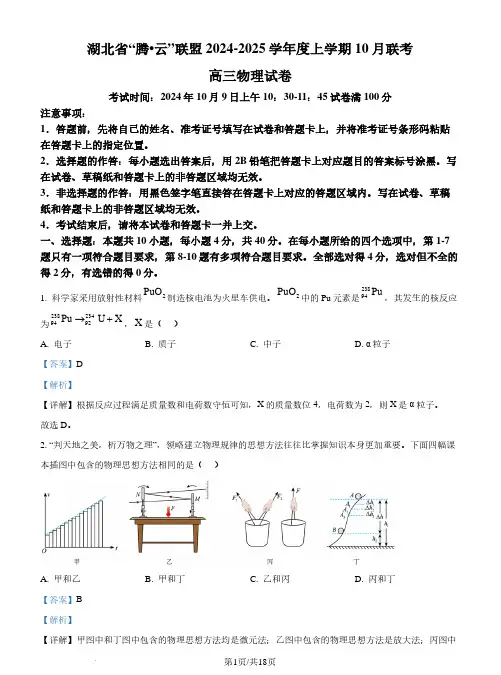 2025届湖北省腾云联盟高三上学期10月联考(一模)物理试题(解析版)