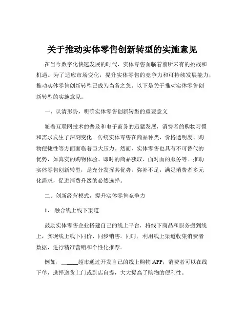 关于推动实体零售创新转型的实施意见