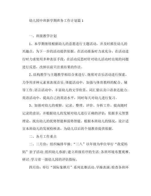 幼儿园中班新学期班务工作计划7篇