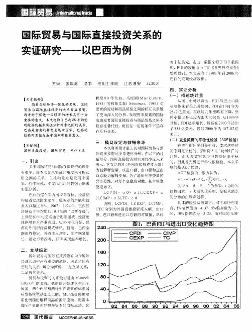 国际贸易与国际直接投资关系的实证研究——以巴西为例