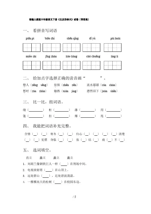 部编人教版六年级语文下册《北京的春天》试卷(含答案)
