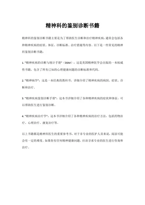 精神科的鉴别诊断书籍