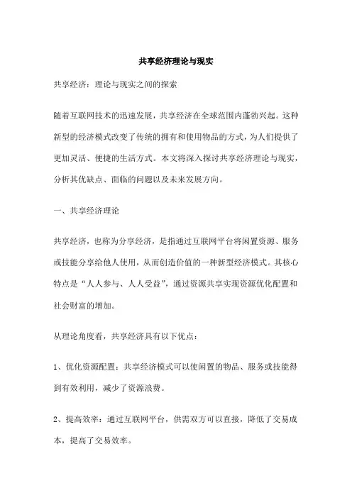 共享经济理论与现实