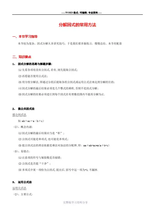 八年级上册数学《整式的乘法与因式分解》因式分解的常用方法