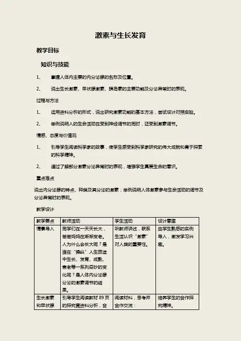 冀少版生物七下2.5.1《激素与生长发育》配套教案设计