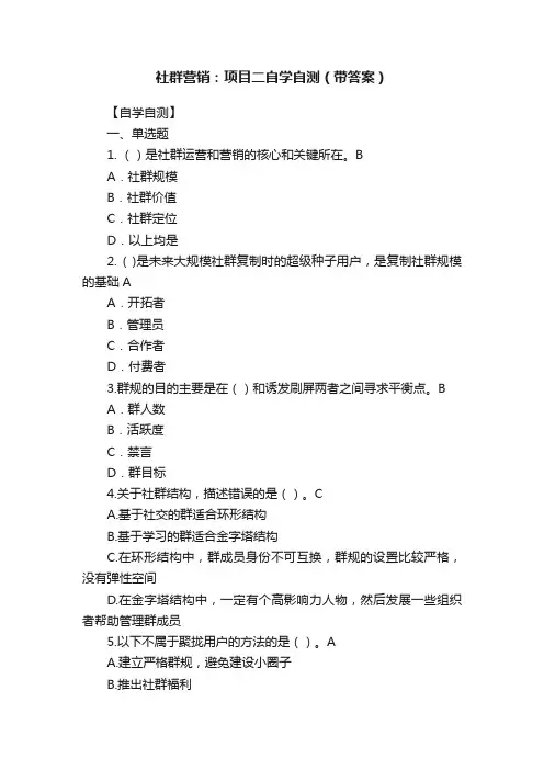 社群营销：项目二自学自测（带答案）