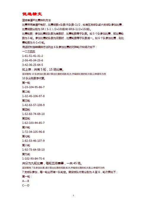 【优选精文】篮球单循环比赛排列方法