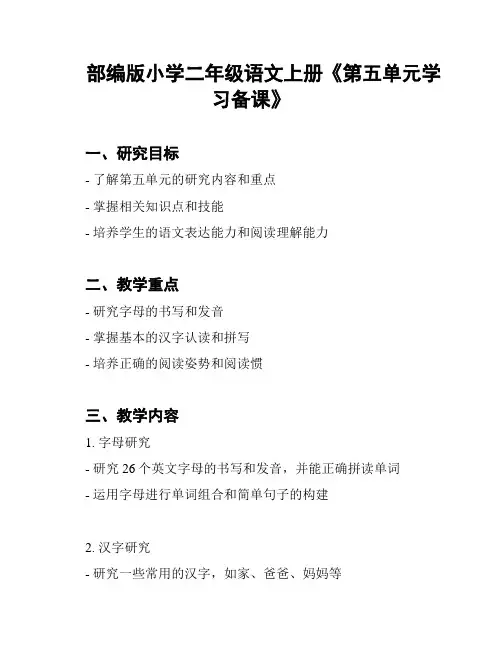 部编版小学二年级语文上册《第五单元学习备课》