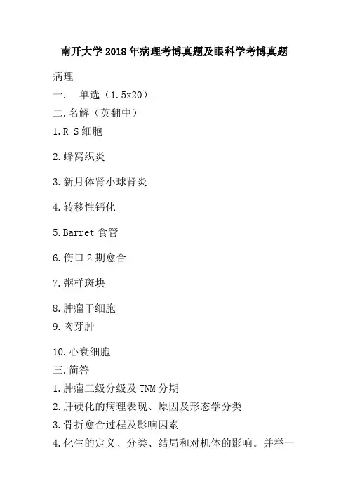 南开大学2018年病理考博真题及眼科学考博真题