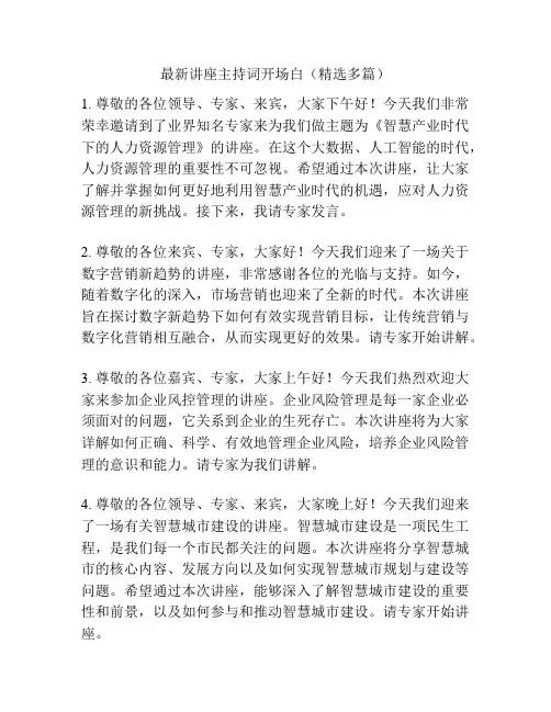 最新讲座主持词开场白(精选多篇)
