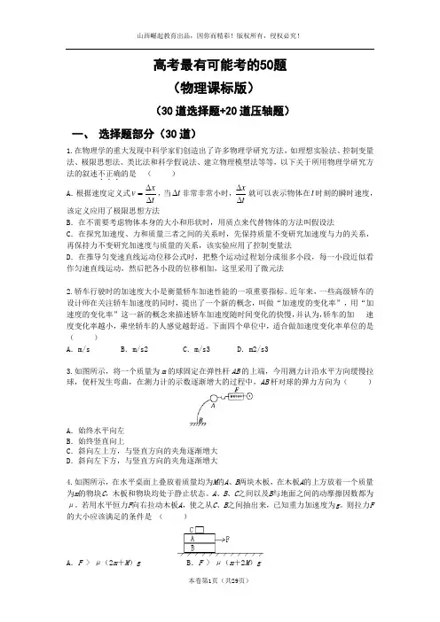 高考最有可能考的50题(30道选择题+20道压轴题)物理