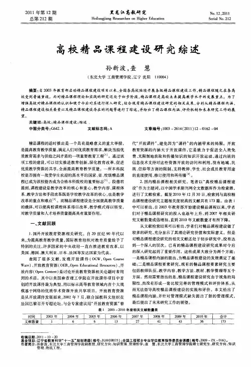 高校精品课程建设研究综述
