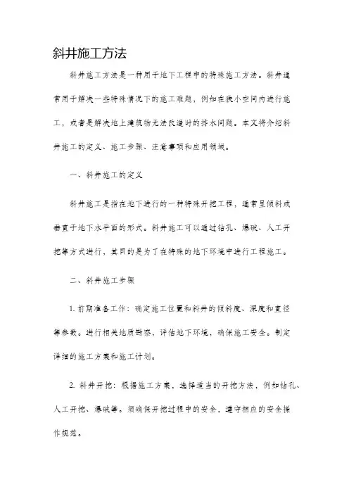 斜井施工方法