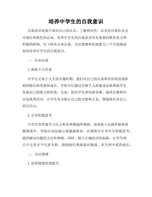 培养中学生的自我意识
