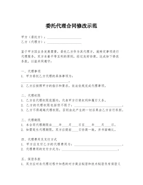 委托代理合同修改示范