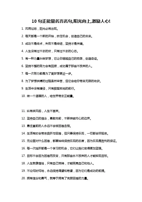10句正能量名言名句,阳光向上,激励人心!